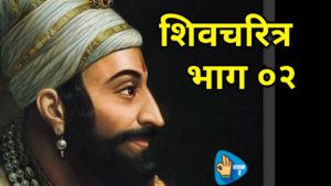 Shivaji maharaj history 02